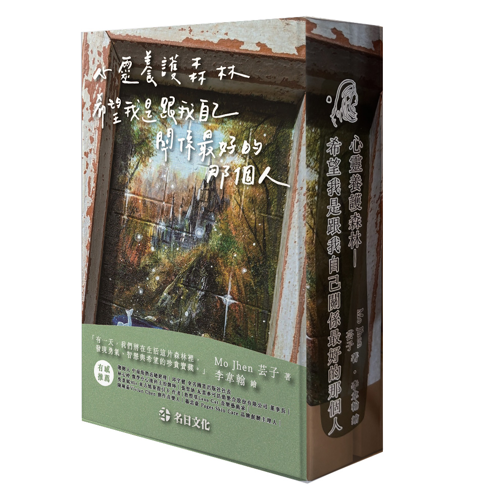 心靈養護森林：希望我是跟我自己關係最好的那個人 (含牌卡)