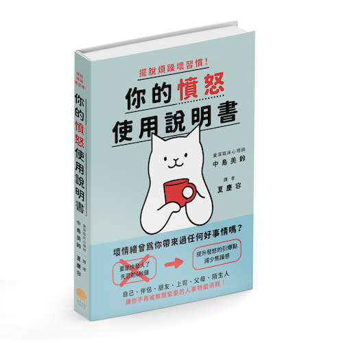 擺脫煩躁壞習慣！你的憤怒使用說明書