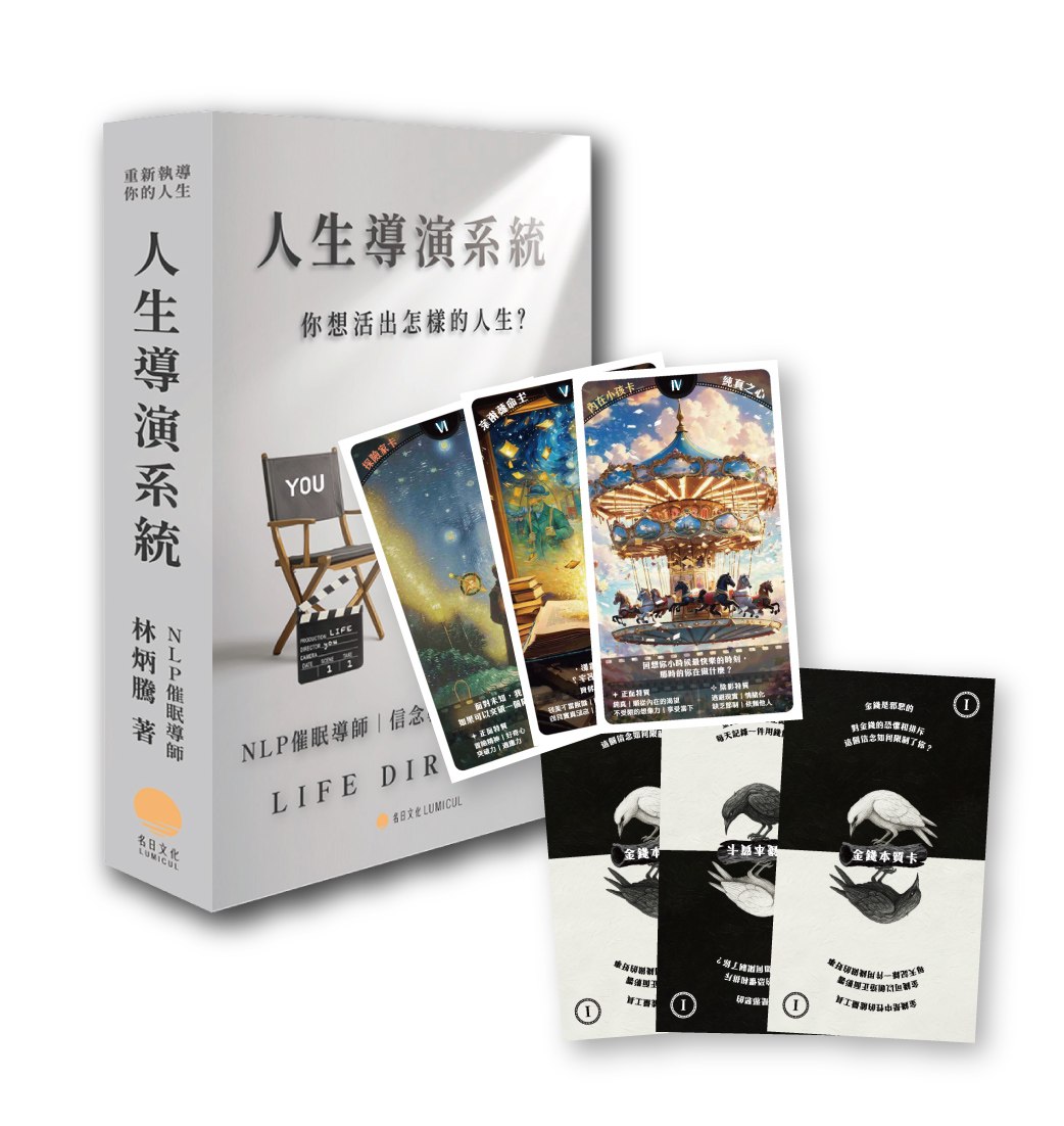 人生導演系統（書＋牌組合）