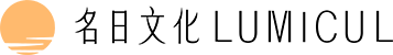 名日文化